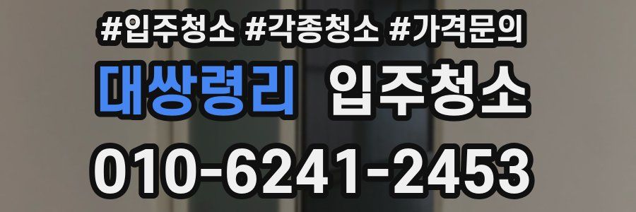 대쌍령리 이사청소