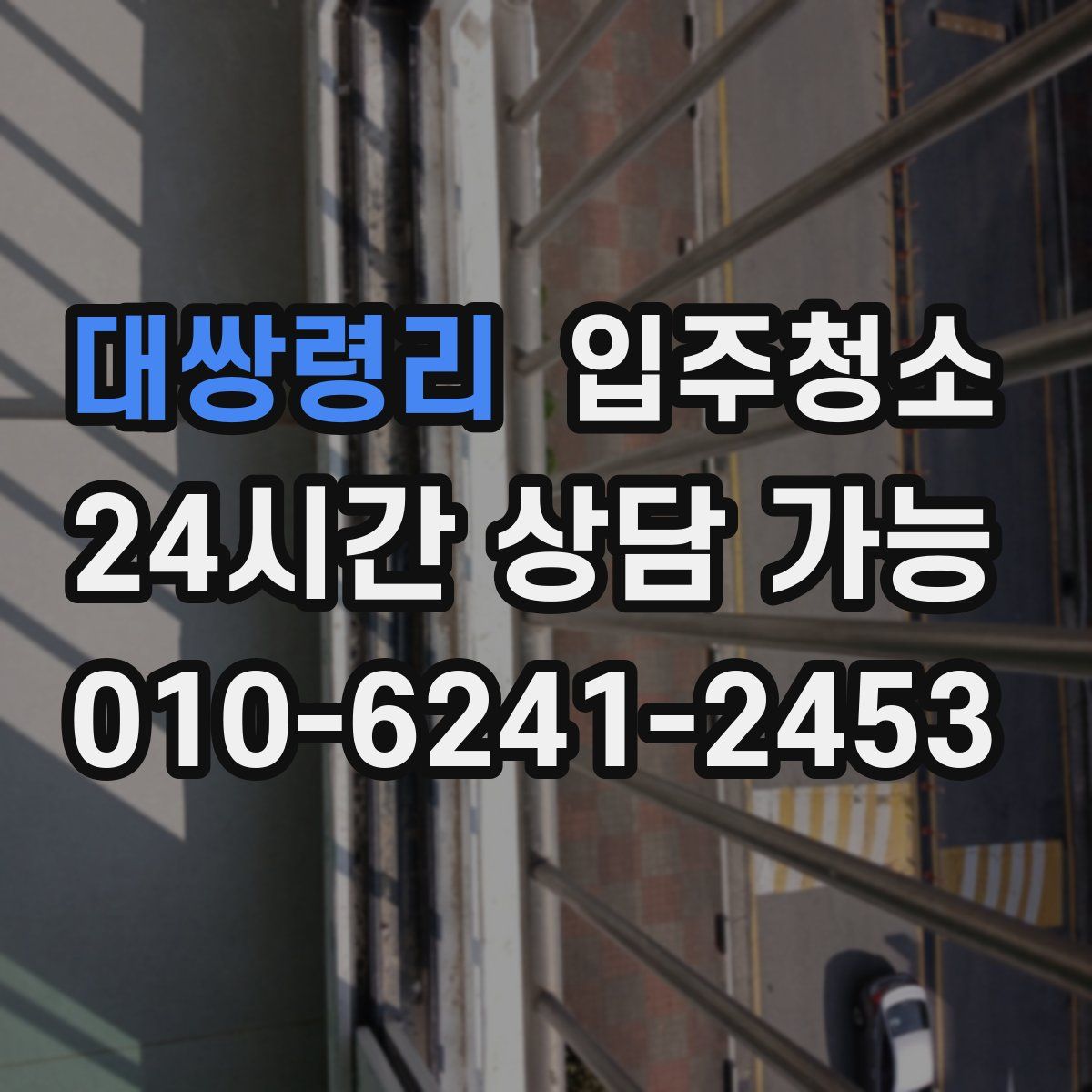 대쌍령리 원룸청소