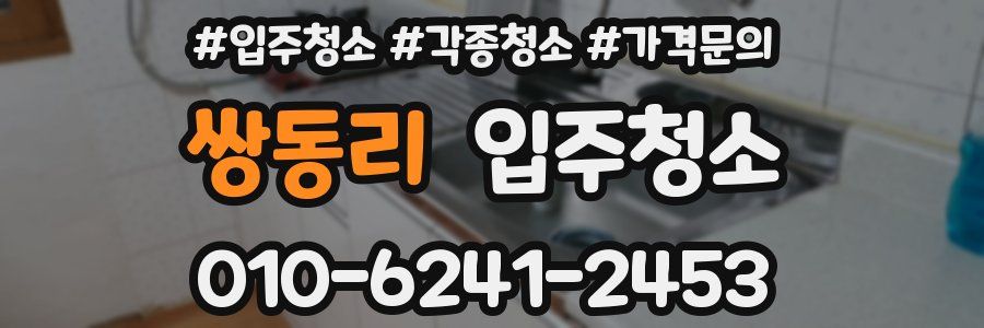 쌍동리 이사청소