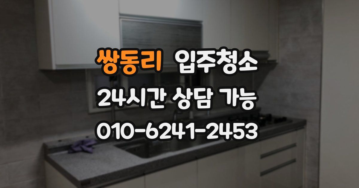 쌍동리 입주청소