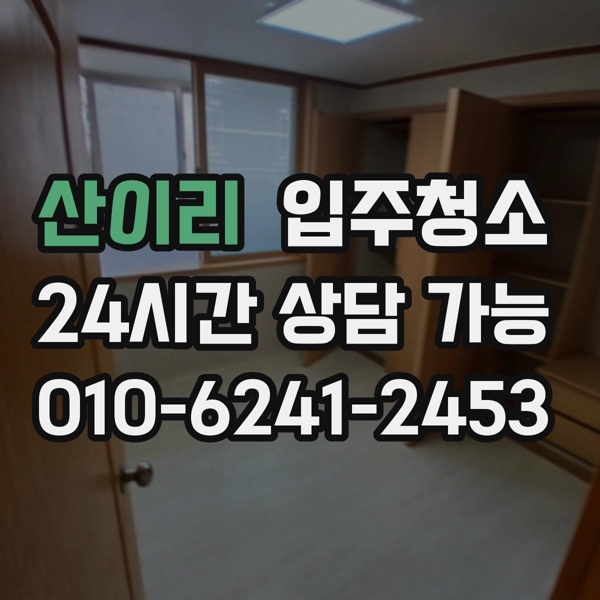 산이리 원룸청소