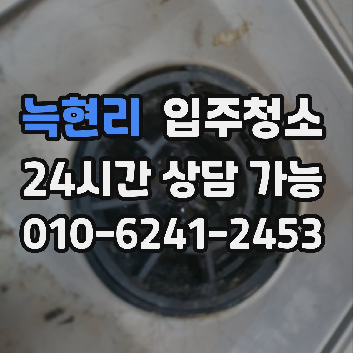 늑현리 원룸청소
