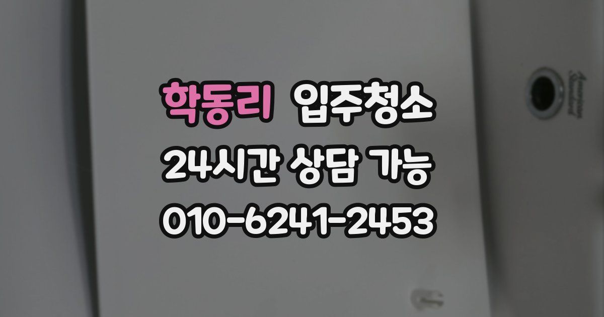 학동리 입주청소