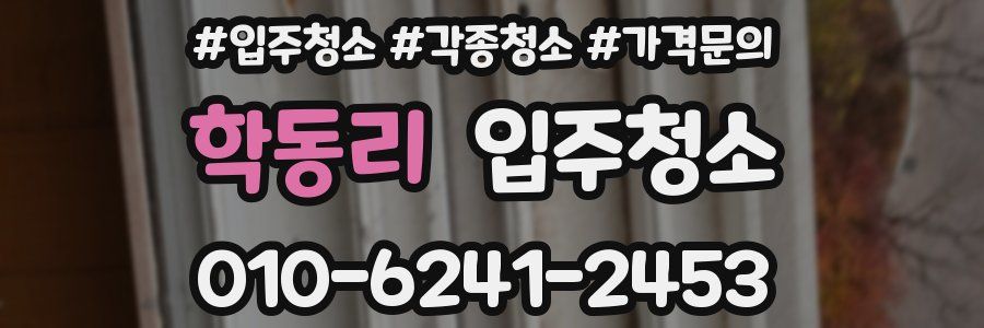 학동리 이사청소