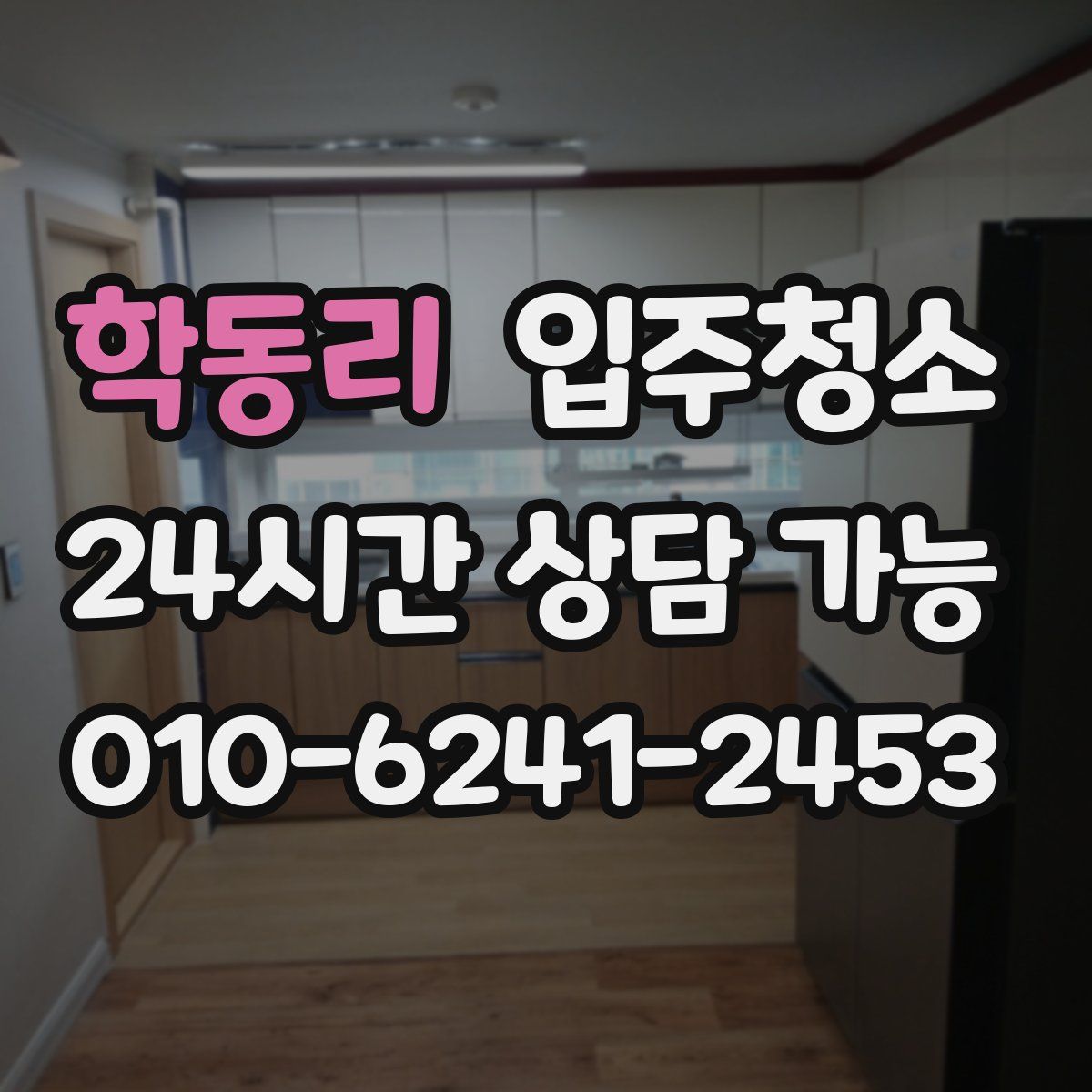 학동리 원룸청소