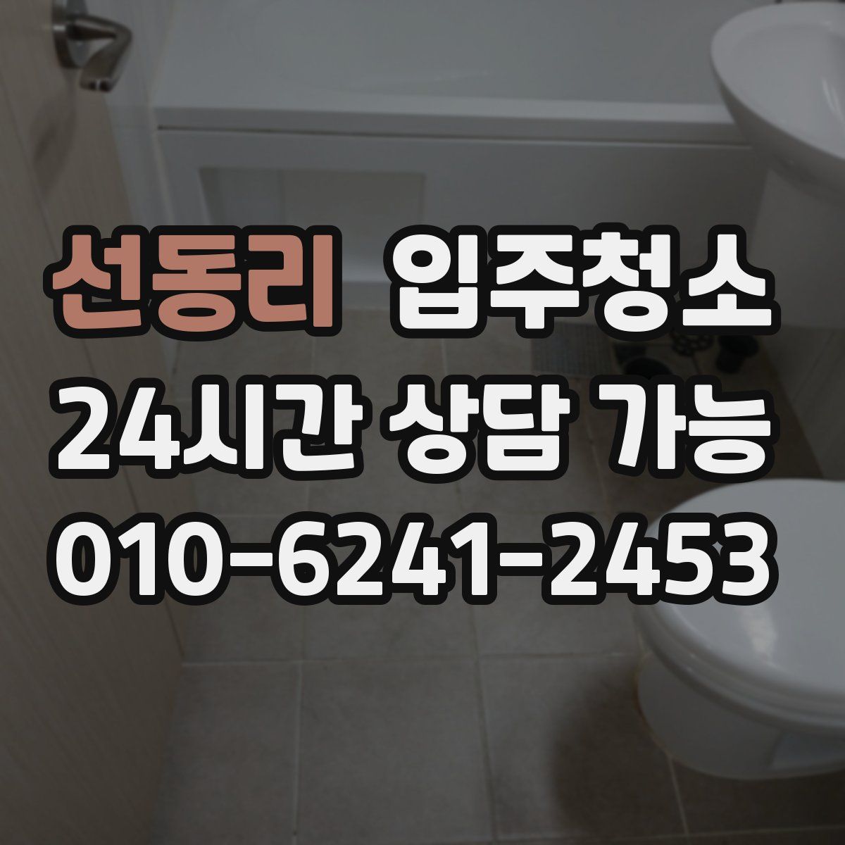 선동리 원룸청소