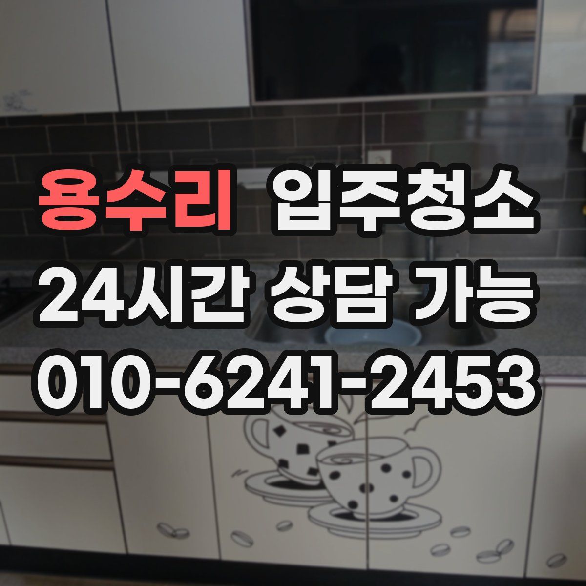 용수리 원룸청소