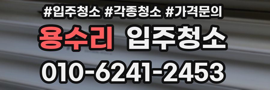 용수리 이사청소