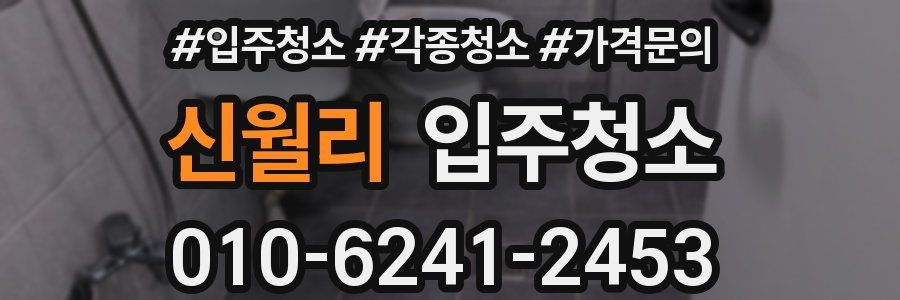 신월리 이사청소