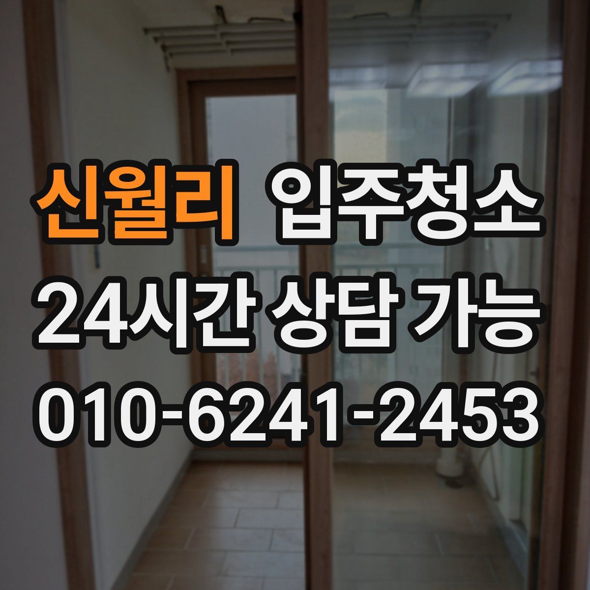 신월리 원룸청소