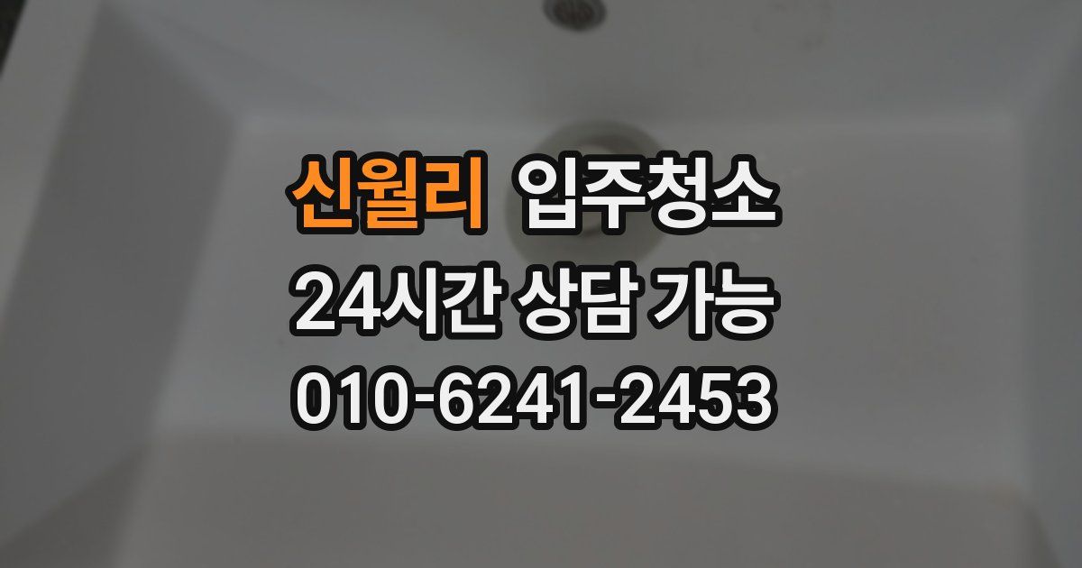 신월리 입주청소