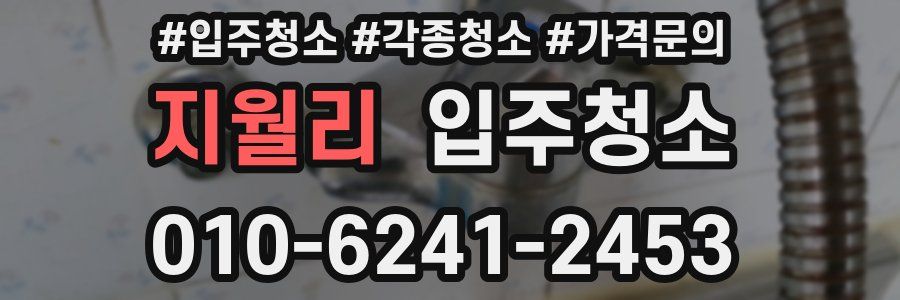 지월리 이사청소