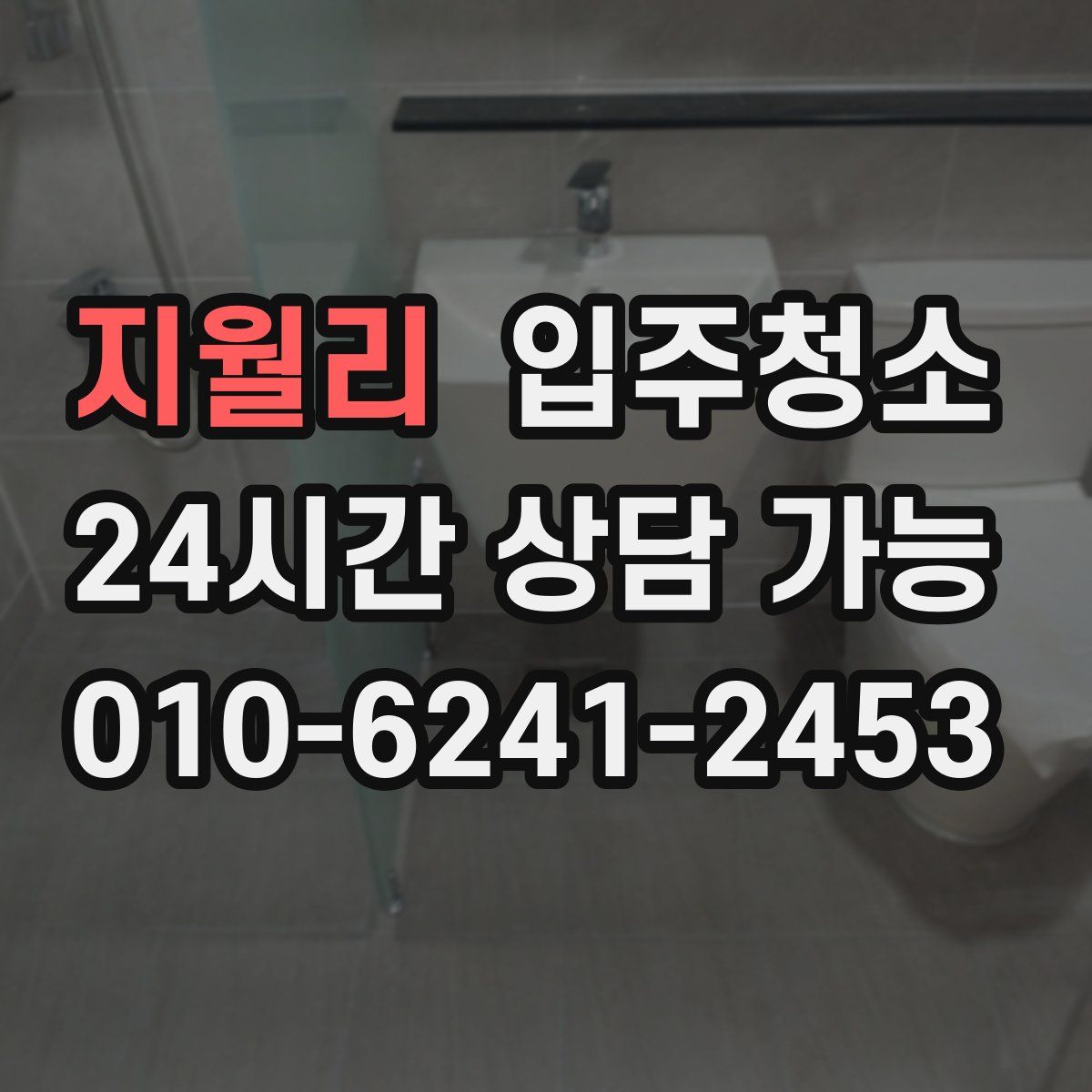 지월리 원룸청소