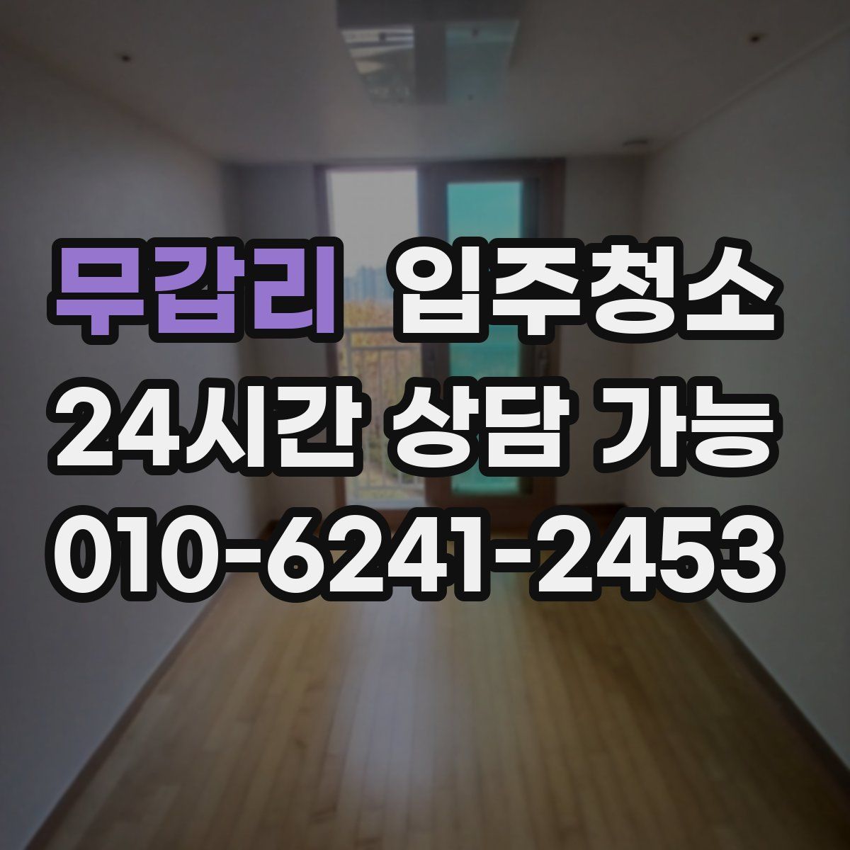 무갑리 원룸청소