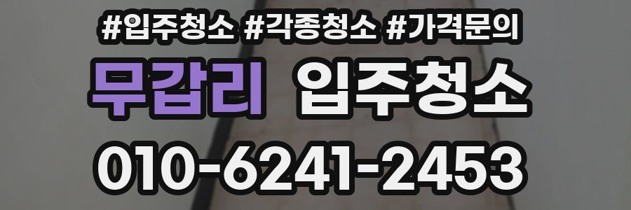 무갑리 이사청소