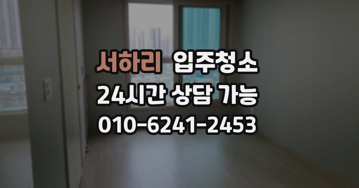 서하리 입주청소