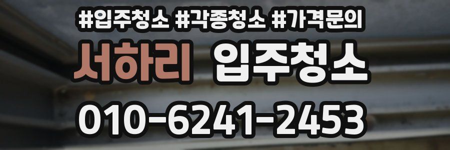 서하리 이사청소