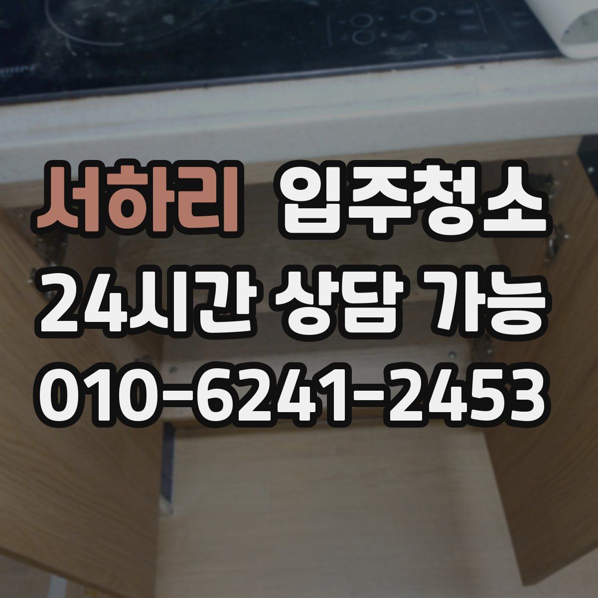 서하리 원룸청소