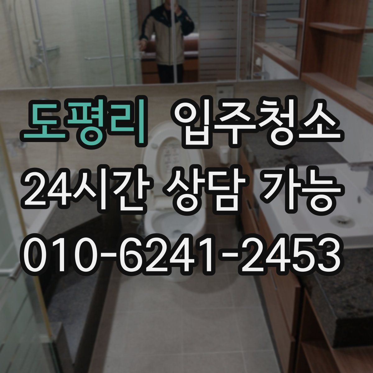 도평리 원룸청소