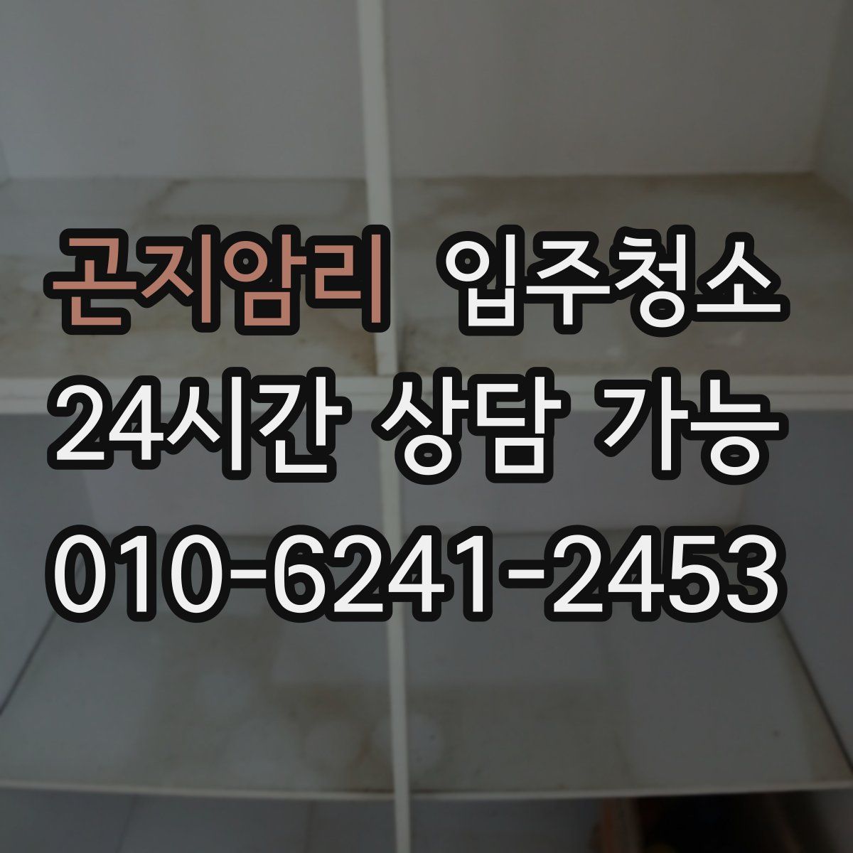 곤지암리 원룸청소