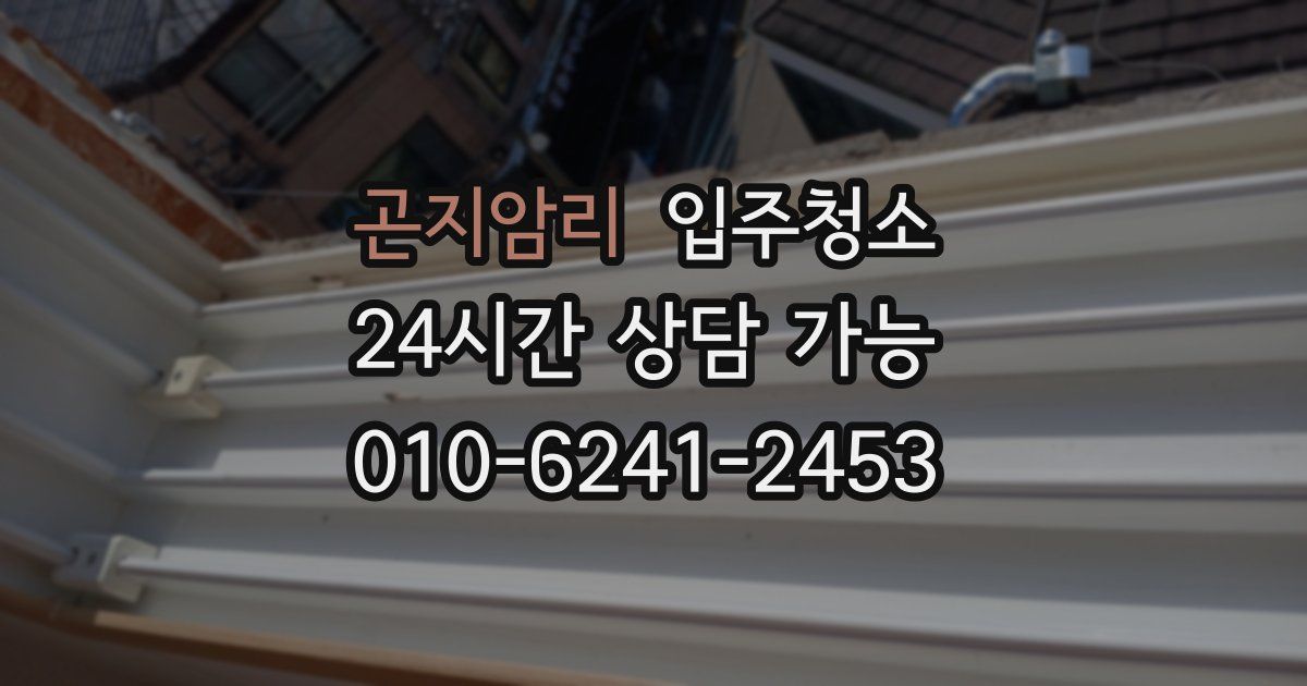 곤지암리 입주청소