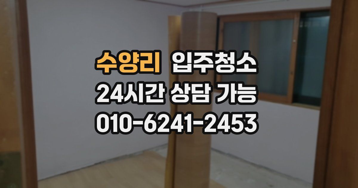 수양리 입주청소