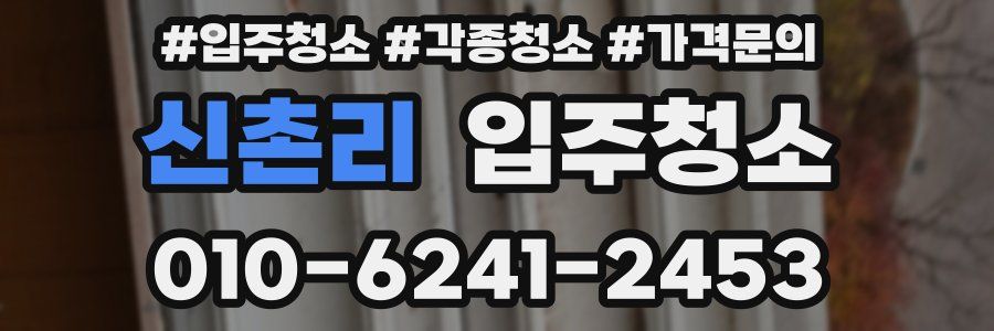 신촌리 이사청소