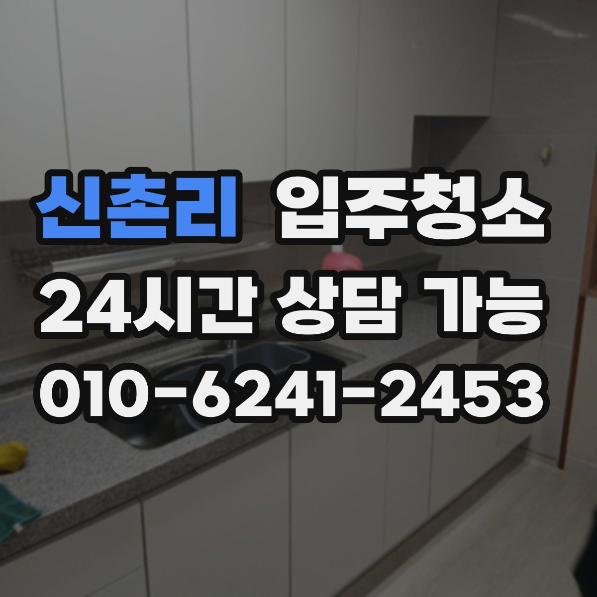 신촌리 원룸청소