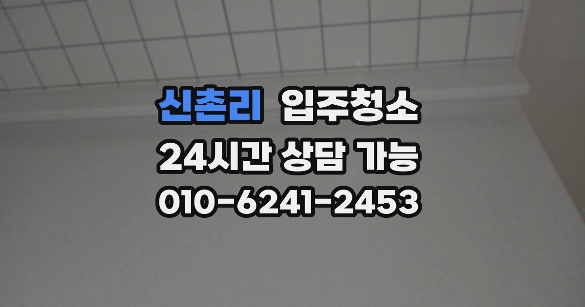 신촌리 입주청소
