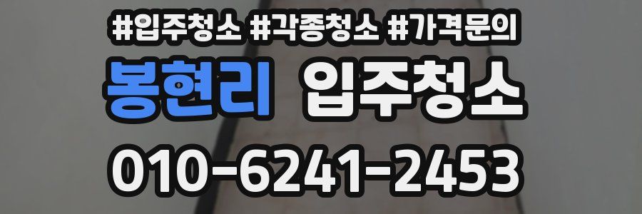 봉현리 이사청소