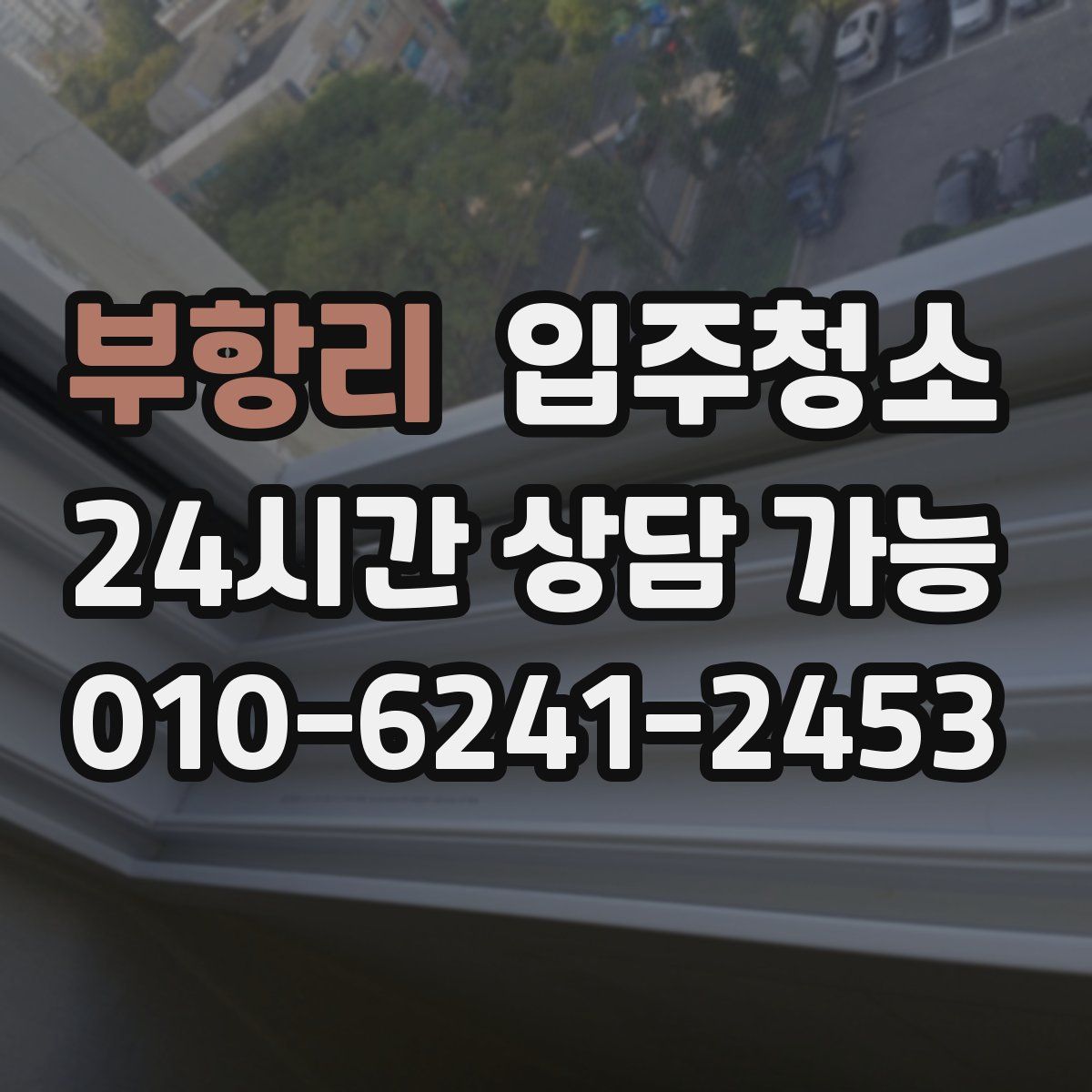 부항리 원룸청소