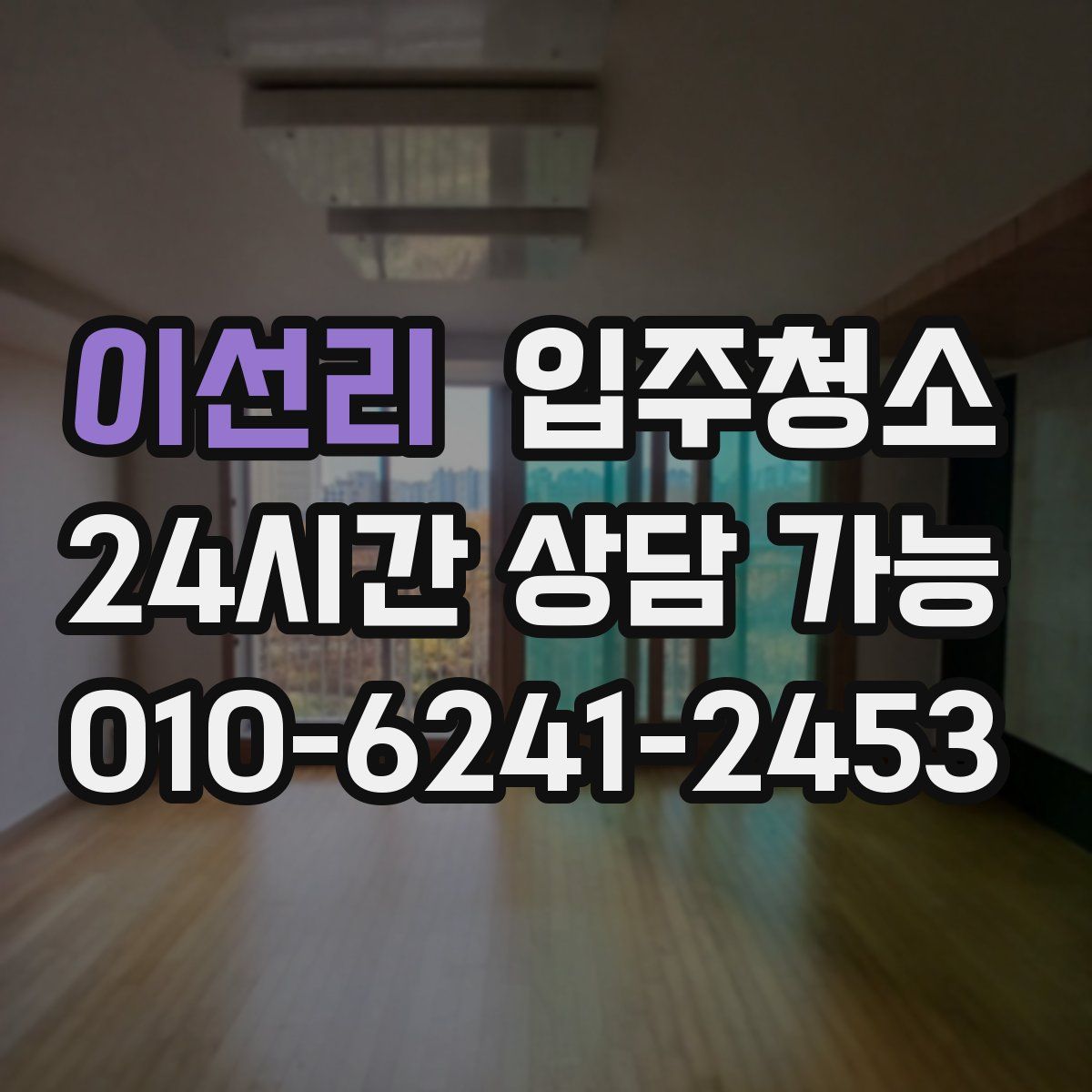 이선리 원룸청소