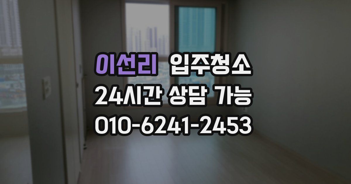 이선리 입주청소