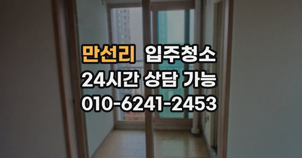 만선리 입주청소