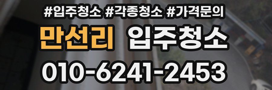 만선리 이사청소