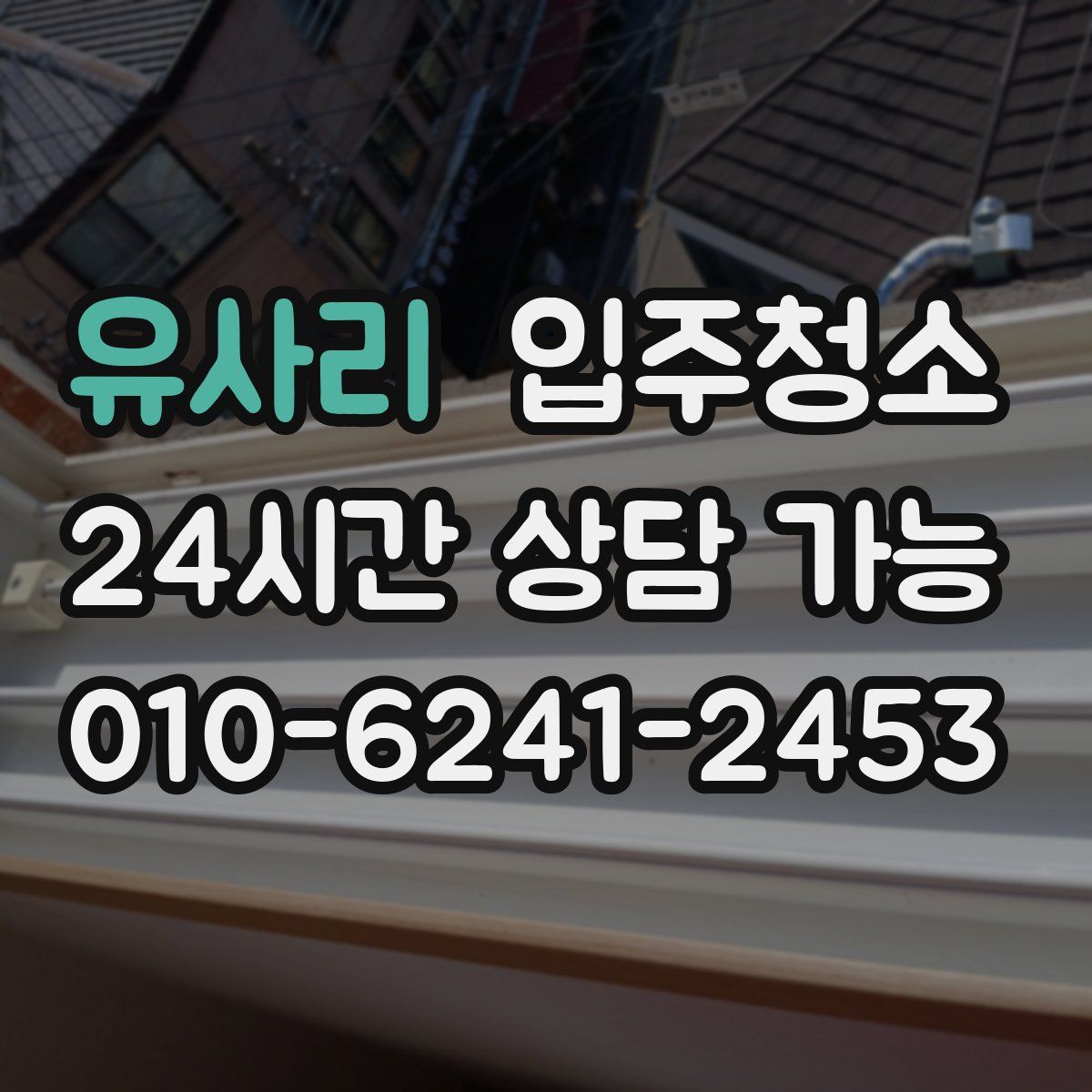 유사리 원룸청소