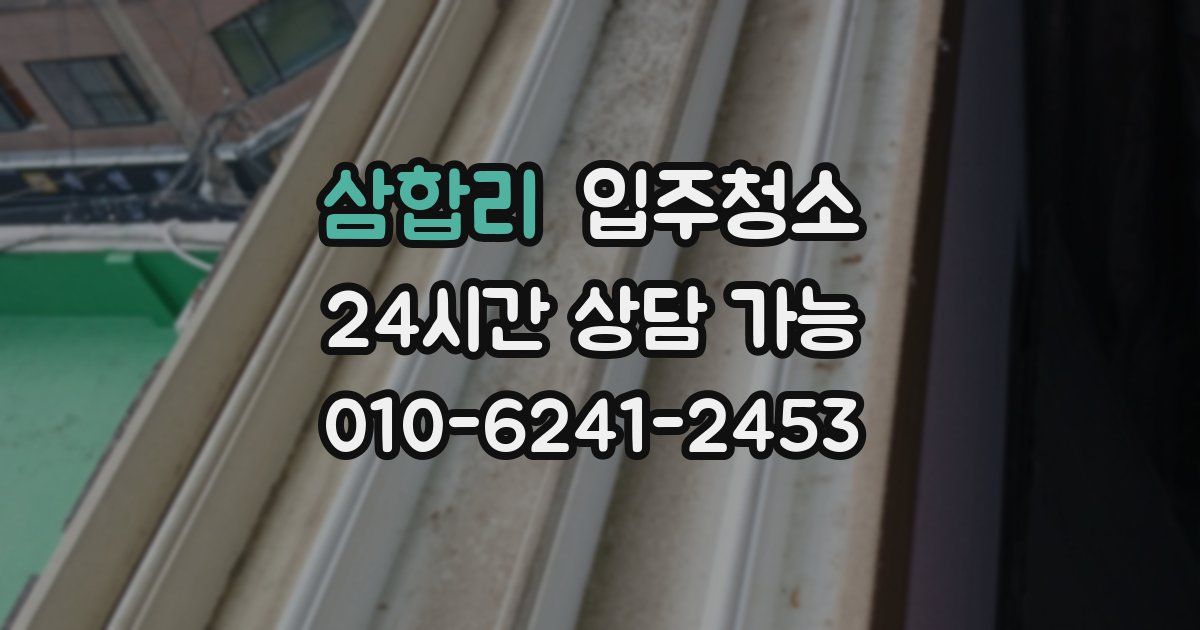 삼합리 입주청소