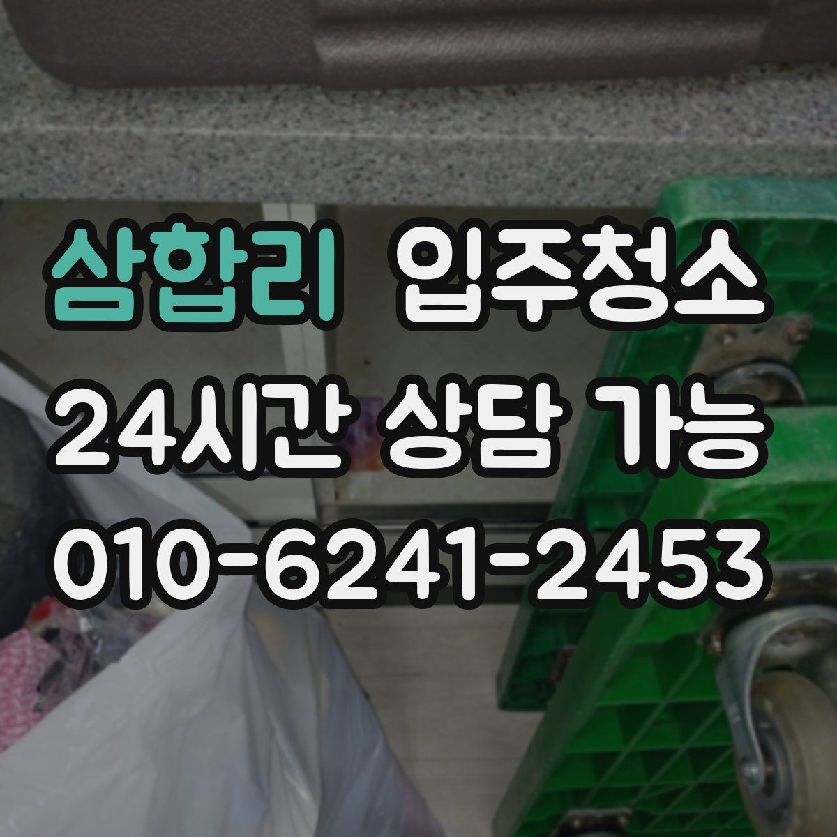 삼합리 원룸청소