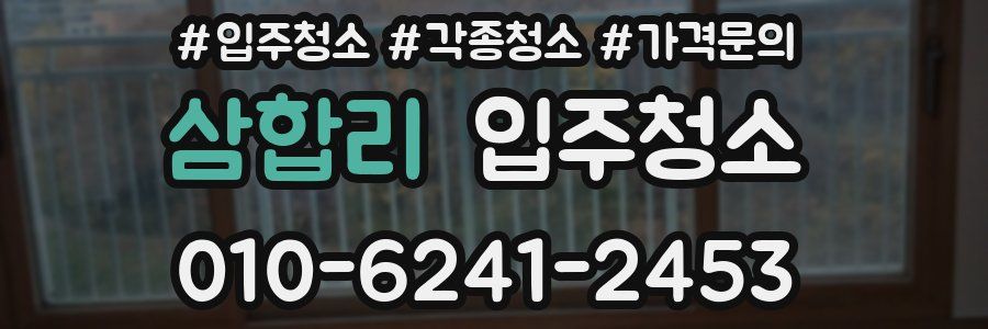 삼합리 이사청소