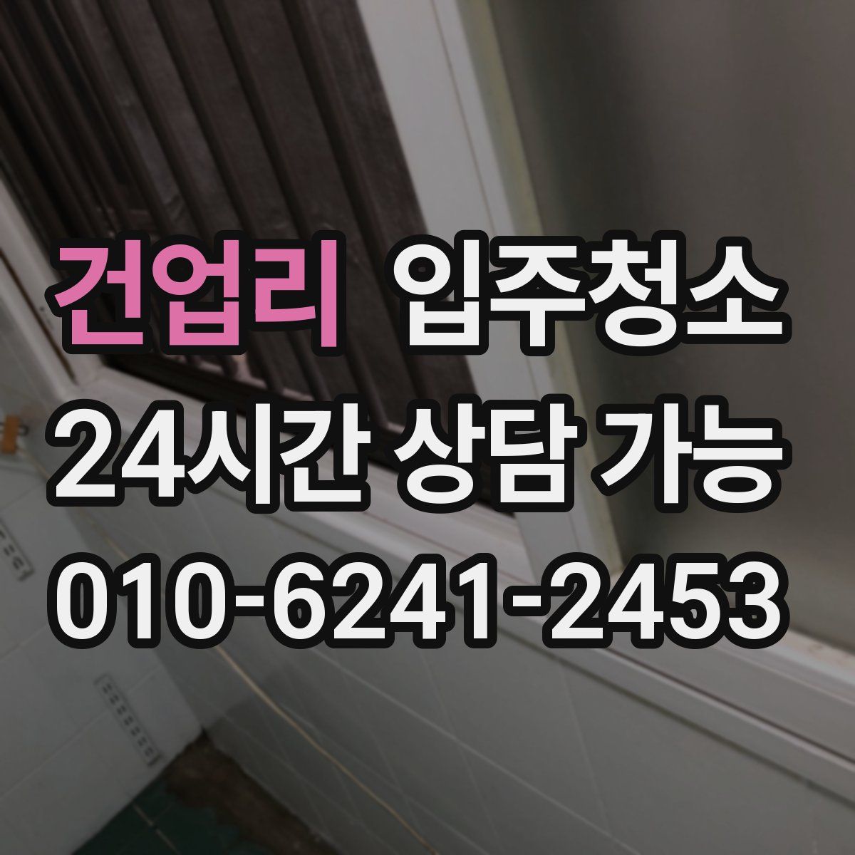 건업리 원룸청소