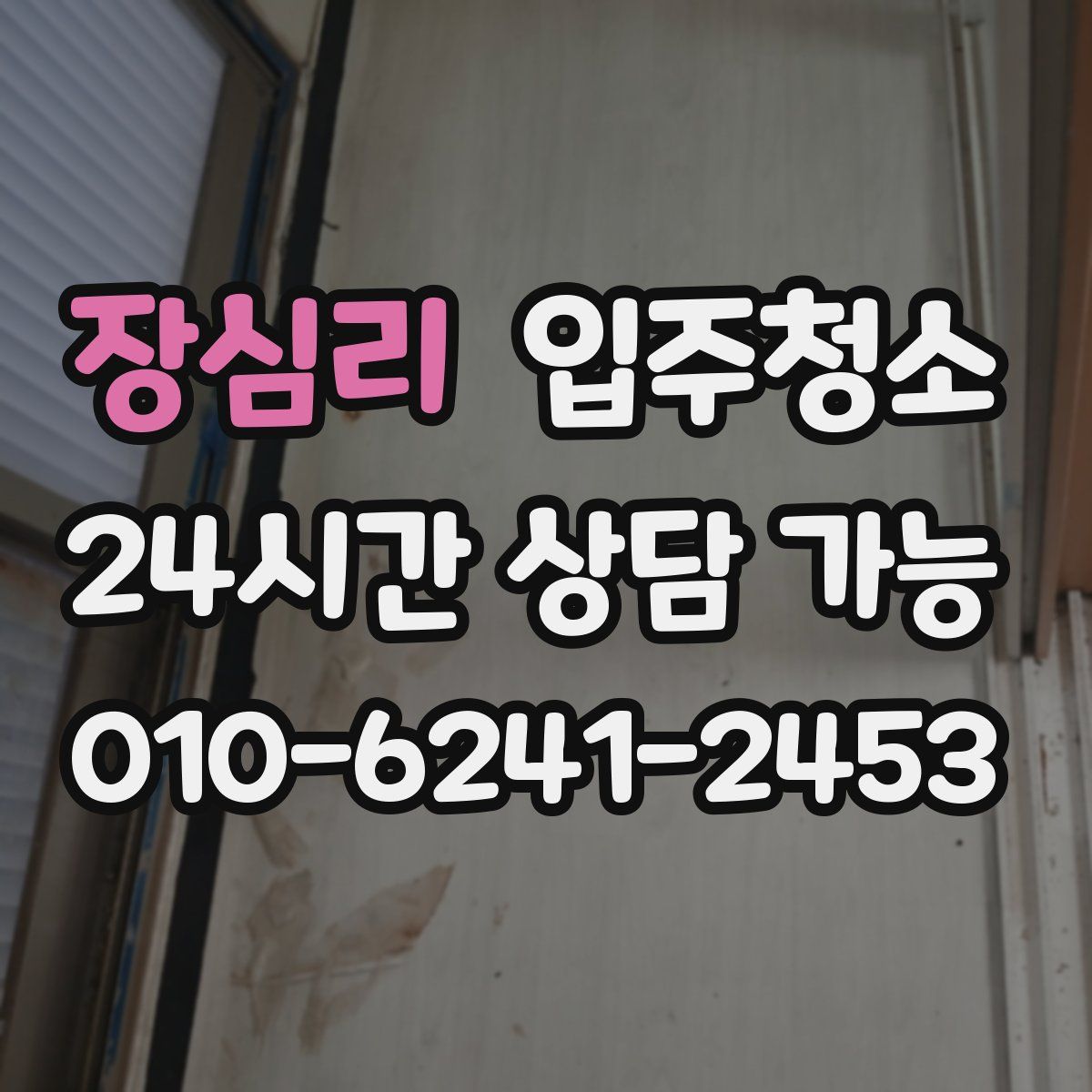 장심리 원룸청소