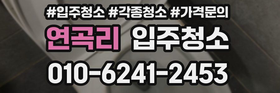 연곡리 이사청소