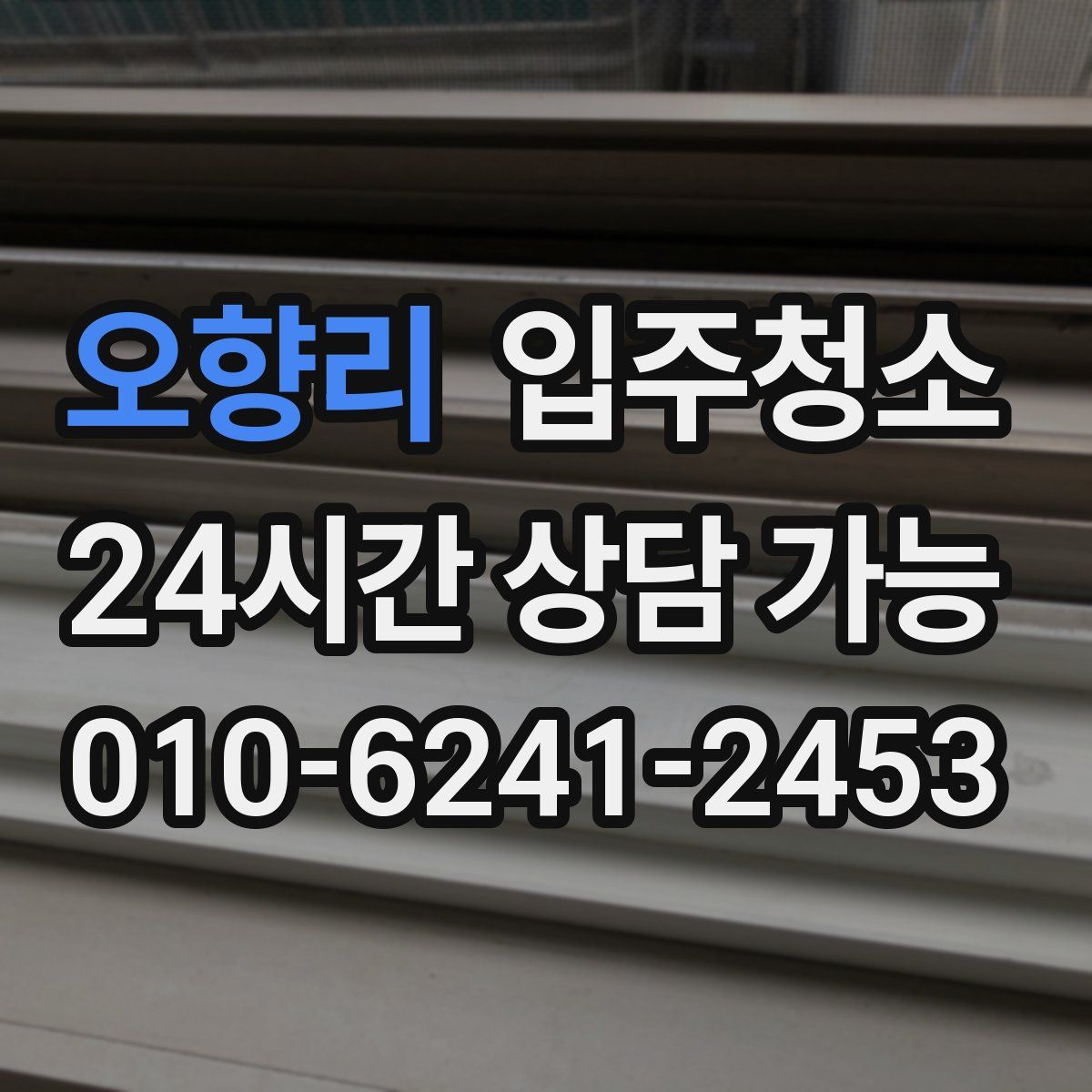 오향리 원룸청소