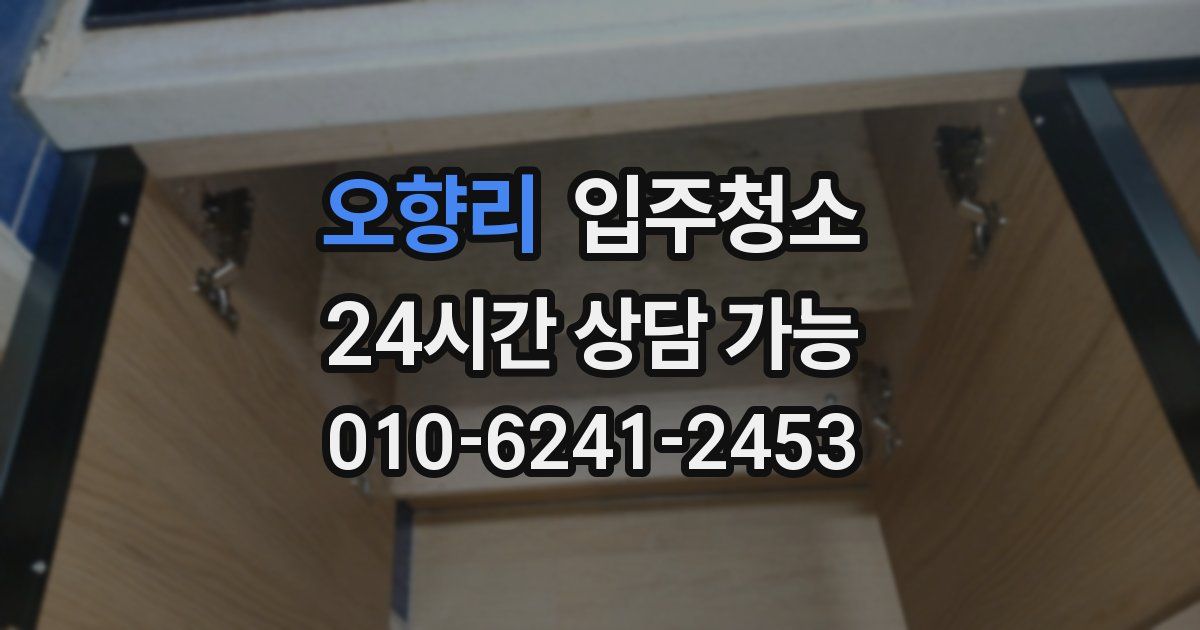 오향리 입주청소