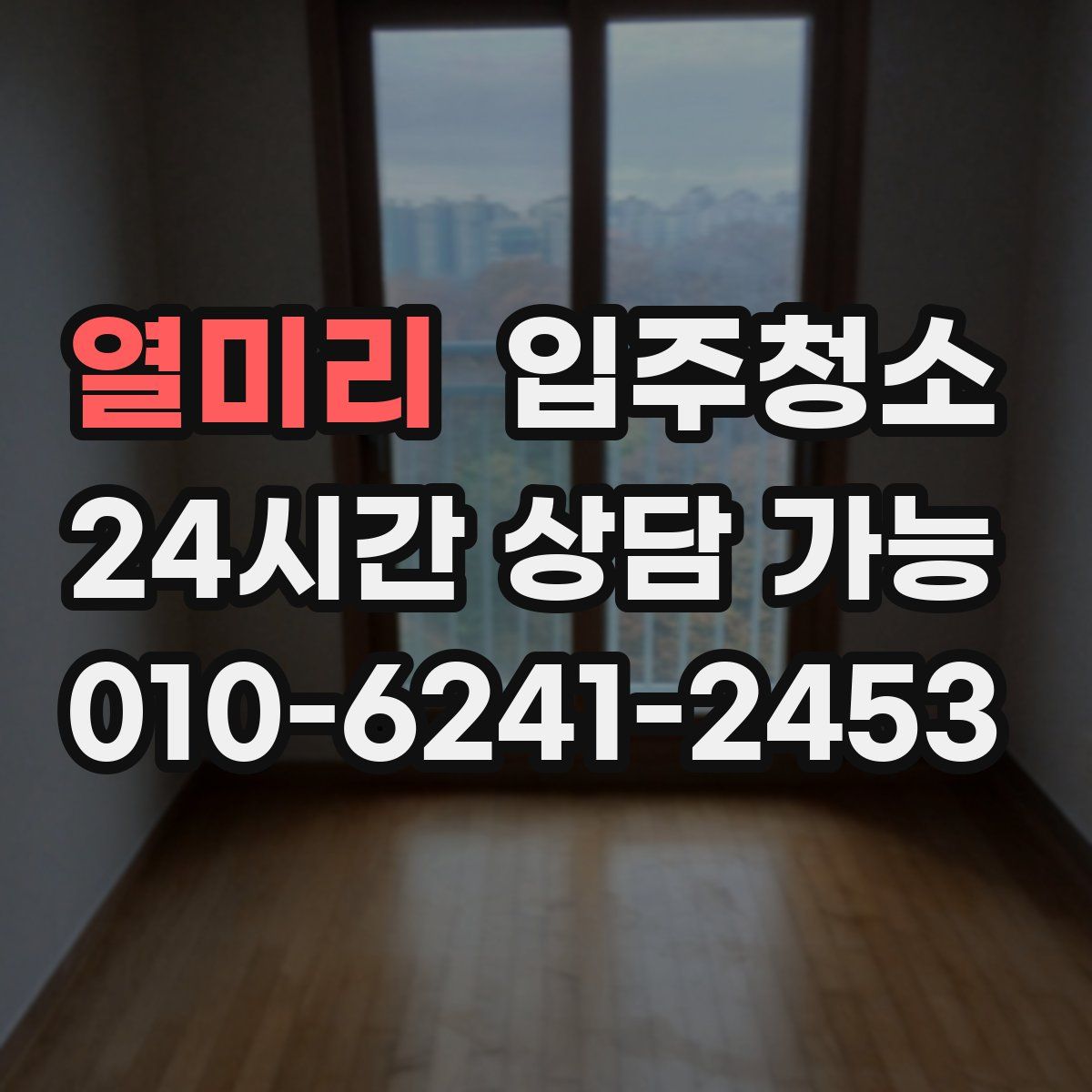 열미리 원룸청소