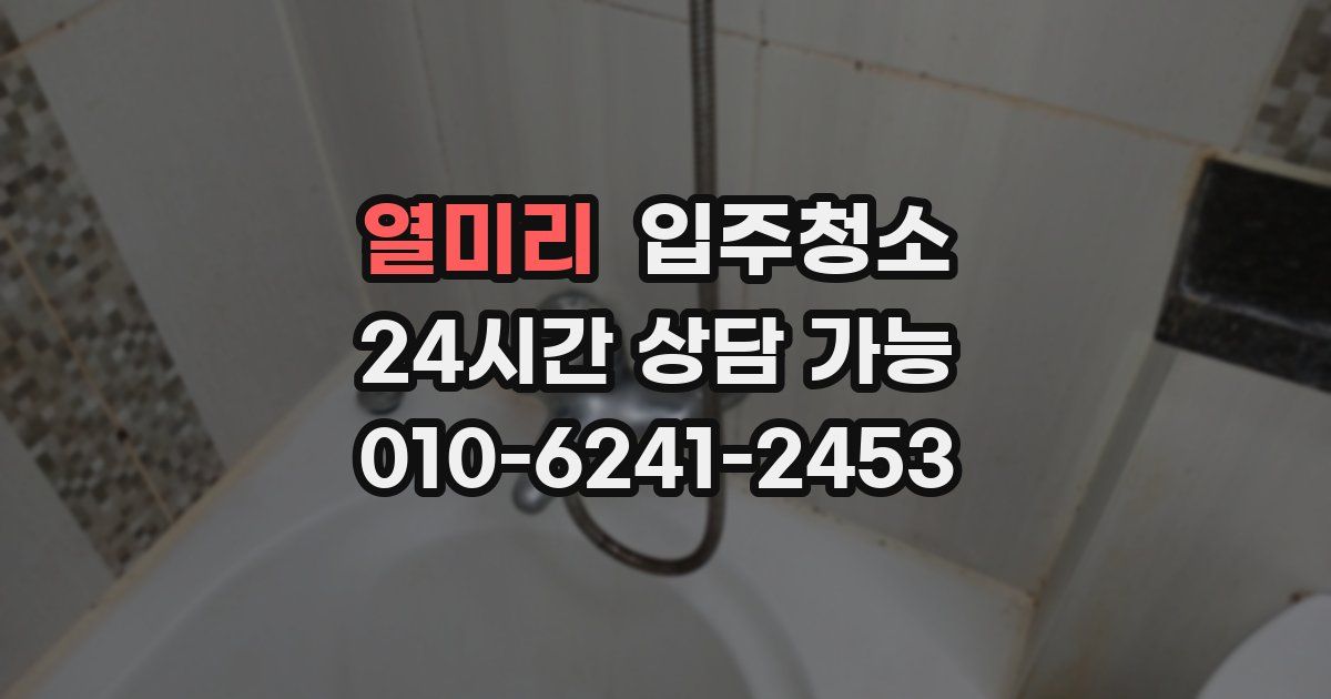 열미리 입주청소