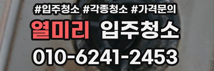 열미리 이사청소