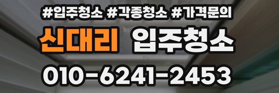 신대리 이사청소