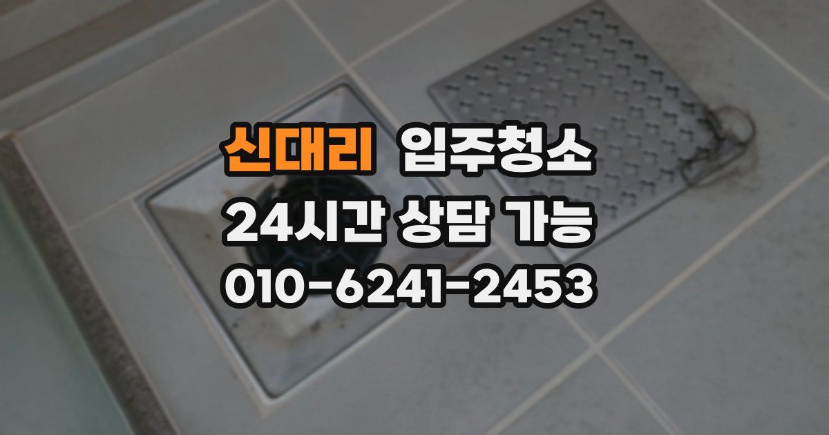 신대리 입주청소