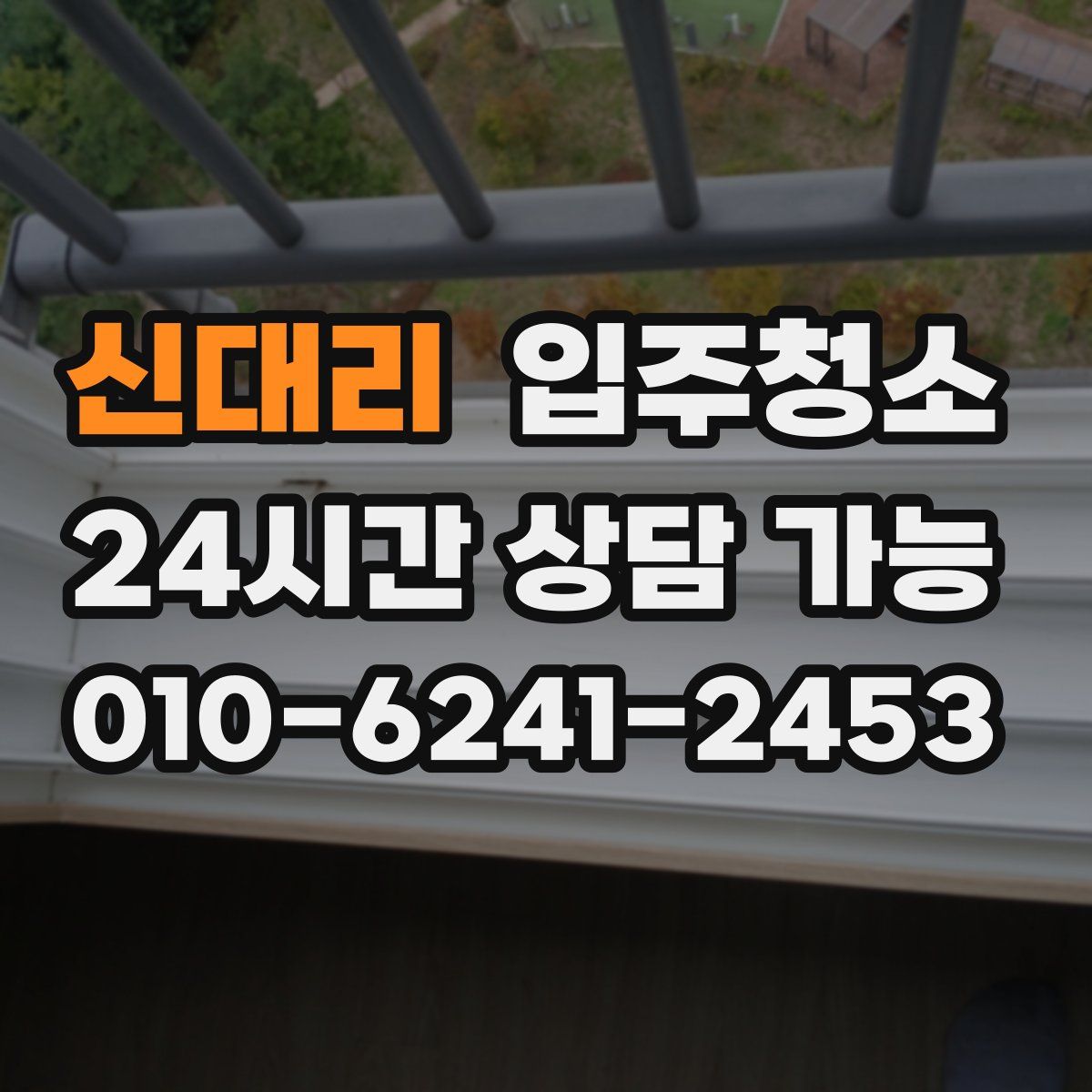 신대리 원룸청소